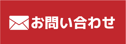 メールでお問い合わせ